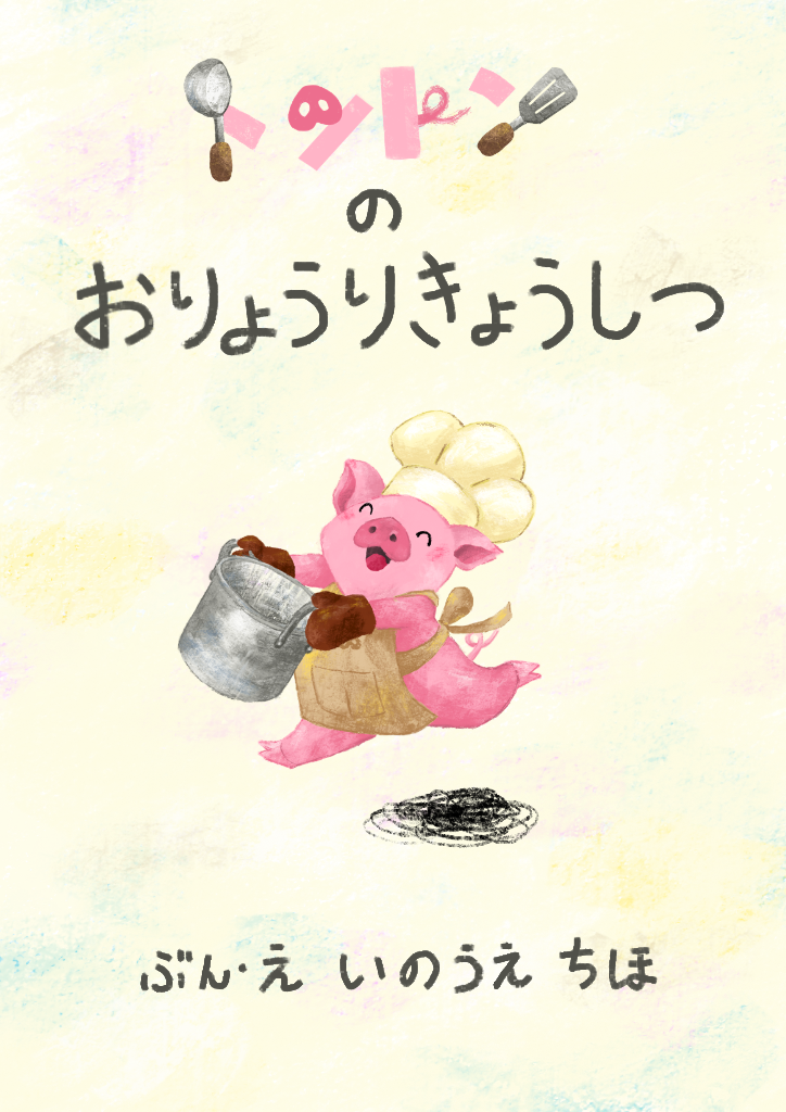 エプロンを着て準備をしている豚のイラスト