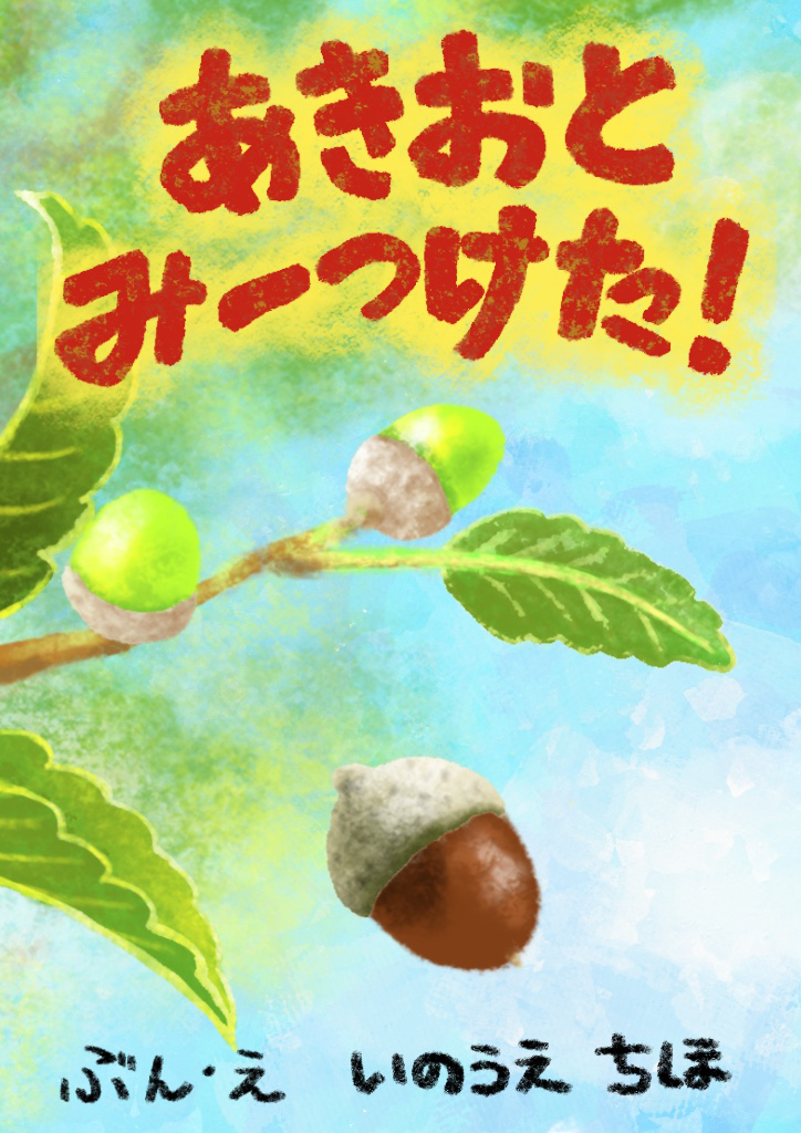 どんぐりが木から落ちるイラスト