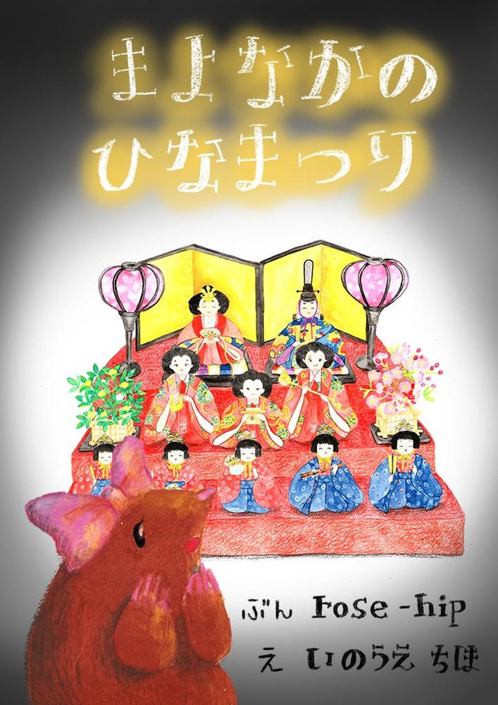 雛人形を見つめるモグラのイラスト